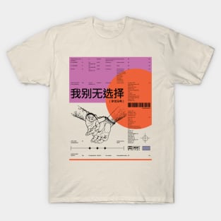 我​别​无​选​择​（​你​也​没​有​）- Alt. T-Shirt